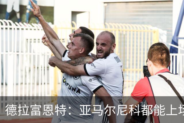 德拉富恩特：亚马尔尼科都能上场 库库去皇马为他开心